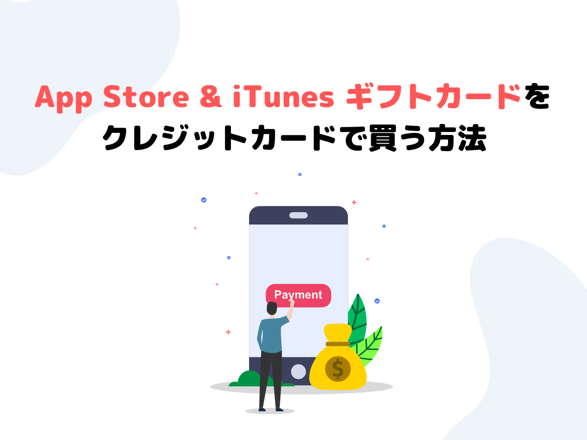 App Store  iTunes ギフトカードをクレジットカードで買う方法！楽天市場なら還元率最大14倍 | オトクレ